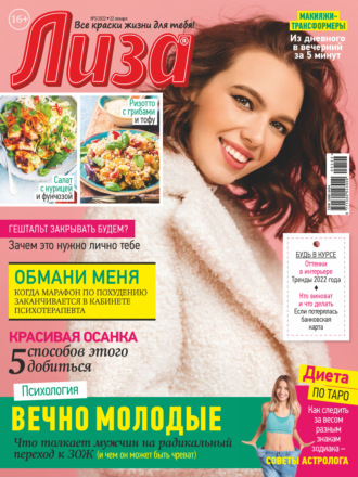 Обложка книги «Журнал «Лиза» №05/2022»