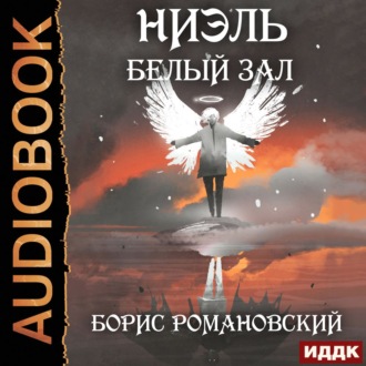 Обложка книги «Белый Зал»