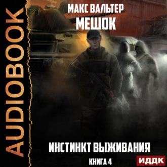 Обложка книги «Инстинкт выживания»