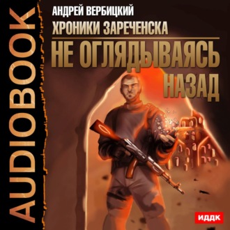 Обложка книги «Не оглядываясь назад»