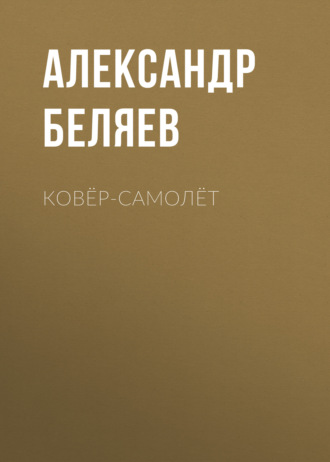 Обложка книги «Ковёр-самолёт»
