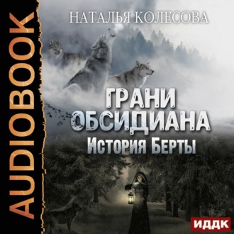 Обложка книги «Грани Обсидиана. История Берты»