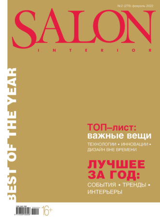 Обложка книги «SALON-interior №02/2022»