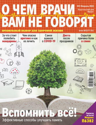 Обложка книги «О чем врачи вам не говорят №02/2022»