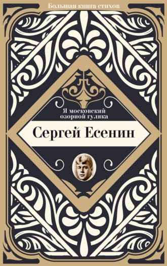 Сергей Есенин. Я московский озорной гуляка