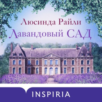 Обложка книги «Лавандовый сад»