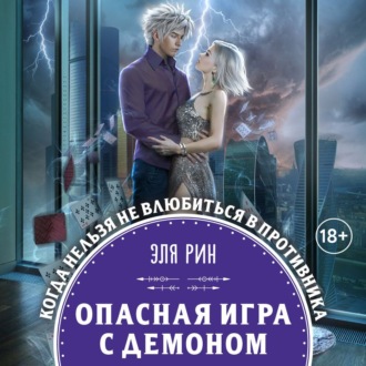 Обложка книги «Опасная игра с демоном»