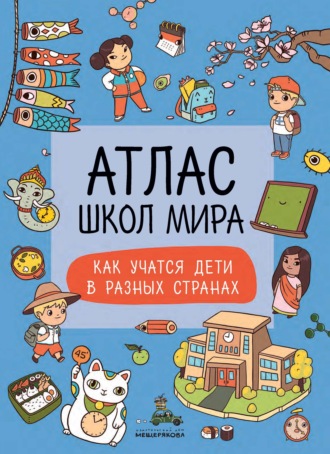 Обложка книги «Атлас школ мира. Как учатся дети в других странах»