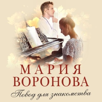 Обложка книги «Повод для знакомства»