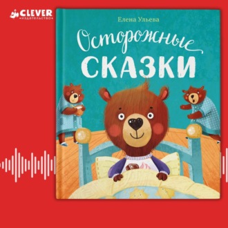 Обложка книги «Осторожные сказки. Правила безопасности»