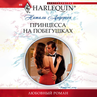 Обложка книги «Принцесса на побегушках»