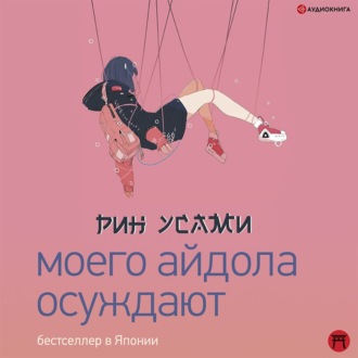 Обложка книги «Моего айдола осуждают»