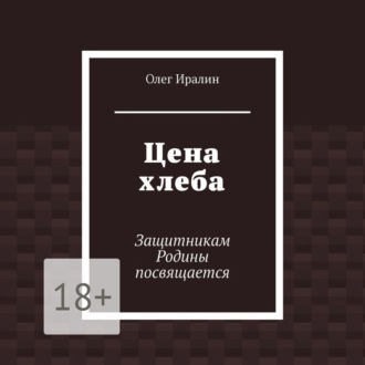 Обложка книги «Цена хлеба. Защитникам Родины посвящается»