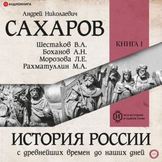 Обложка книги «История России с древнейших времен до наших дней. Книга 1. Древняя Русь»