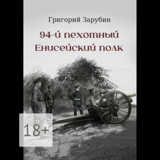 Обложка книги «94-й пехотный Енисейский полк»