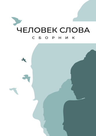 Сборник. Человек слова