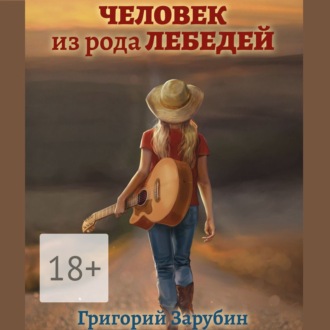 Обложка книги «Человек из рода Лебедей. Рассказ»