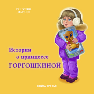 Обложка книги «Истории о принцессе Горгошкиной. Книга третья»