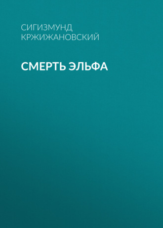 Обложка книги «Смерть эльфа»
