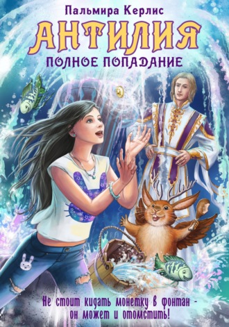 Обложка книги «Антилия. Полное попадание»