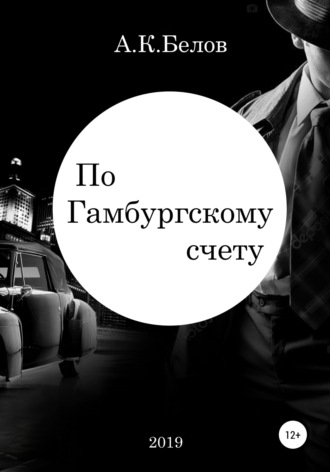 Обложка книги «По гамбургскому счету»
