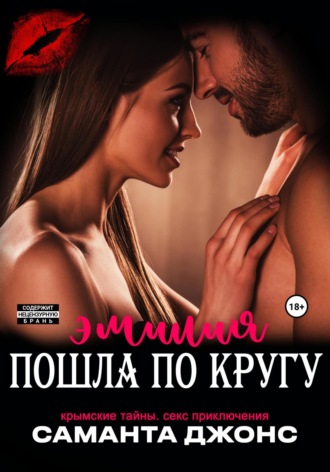 Саманта Джонс. Эмилия пошла по кругу. Крымские Тайны. Секс приключения