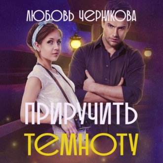 Обложка книги «Приручить темноту»