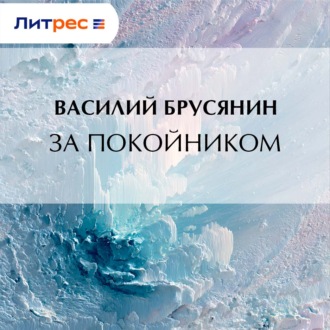 Обложка книги «За покойником»