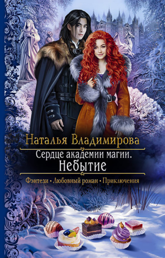 Обложка книги «Сердце академии магии. Небытие»