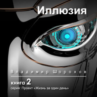 Обложка книги «Иллюзия»
