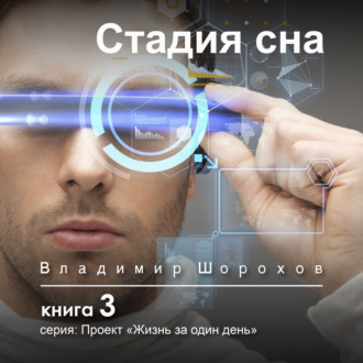Обложка книги «Стадия сна»