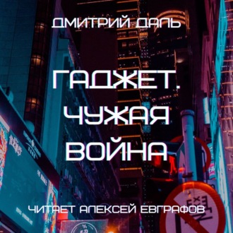 Обложка книги «Гаджет. Чужая война»