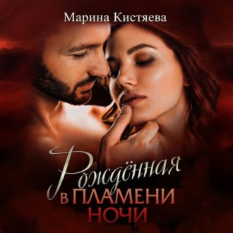 Обложка книги «Рожденная в пламени ночи»