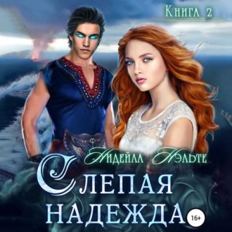 Обложка книги «Слепая надежда»
