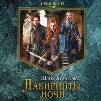 Обложка книги «Лабиринты ночи»