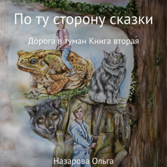 Обложка книги «По ту сторону сказки. Дорога в туман»