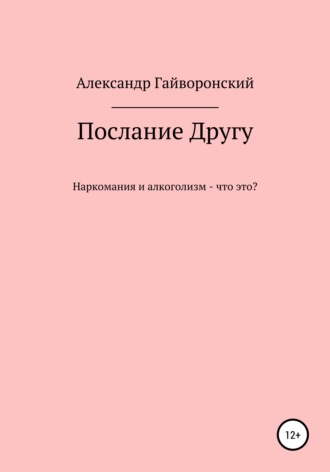 Обложка книги «Послание другу»