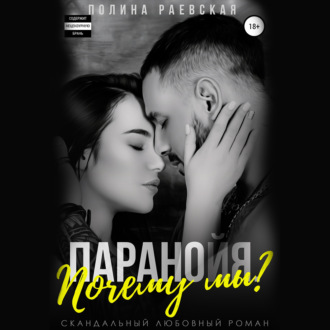Обложка книги «Паранойя. Почему мы?»