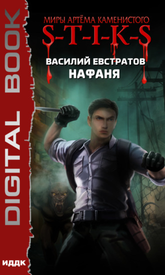 Обложка книги «S-T-I-K-S. Нафаня»