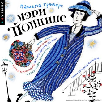 Обложка книги «Мэри Поппинс (Аудиоспектакль)»