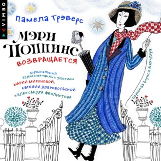 Обложка книги «Мэри Поппинс возвращается (Аудиоспектакль)»