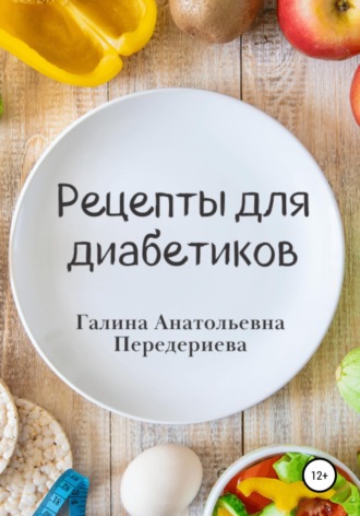Обложка книги «Рецепты для диабетиков»