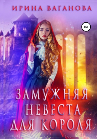Обложка книги «Замужняя невеста для короля»