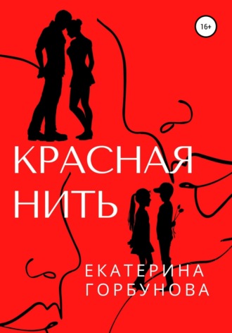 Екатерина Анатольевна Горбунова. Красная нить