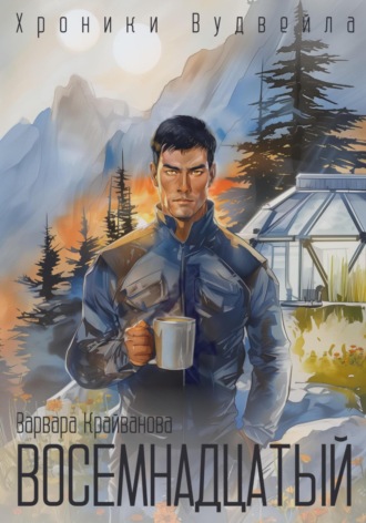 Обложка книги «Восемнадцатый»