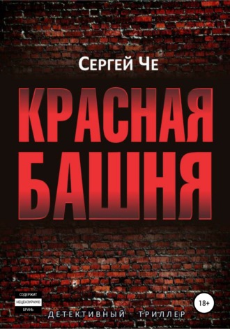 Сергей Че. Красная башня