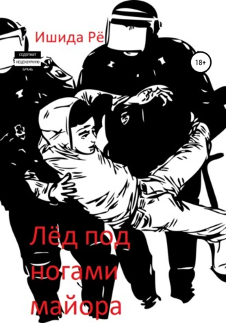 Обложка книги «Лёд под ногами майора»