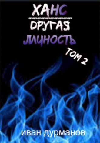 Обложка книги «Ханс: Другая личность. Том 2»