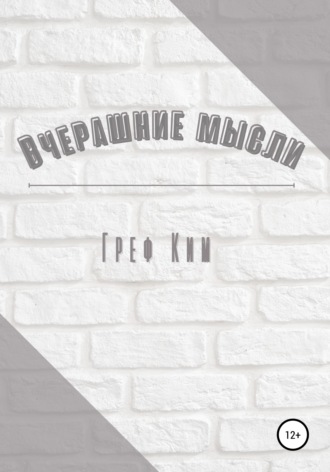 Обложка книги «Вчерашние мысли»