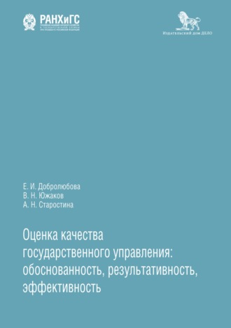 Обложка книги «Оценка качества государственного управления: обоснованность, результативность, эффективность»